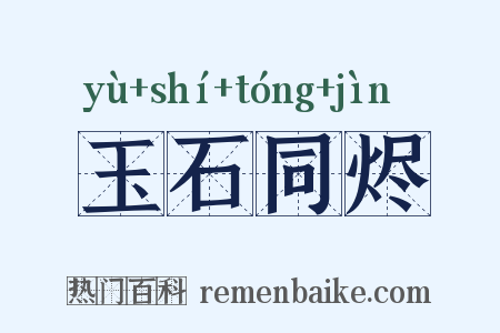 玉石同烬是什么意思的图片